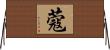 蔻 Horizontal Wall Scroll