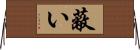 蔽い Horizontal Wall Scroll