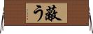 蔽う Horizontal Wall Scroll