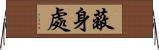 蔽身處 Horizontal Wall Scroll