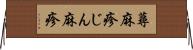 蕁麻疹 Horizontal Wall Scroll