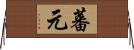 蕃元 Horizontal Wall Scroll