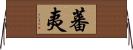蕃夷 Horizontal Wall Scroll