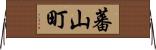 蕃山町 Horizontal Wall Scroll