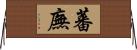 蕃廡 Horizontal Wall Scroll