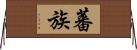 蕃族 Horizontal Wall Scroll