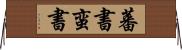 蕃書 Horizontal Wall Scroll