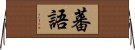 蕃語 Horizontal Wall Scroll