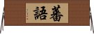 蕃語 Horizontal Wall Scroll