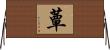 蕈 Horizontal Wall Scroll