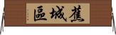 蕉城區 Horizontal Wall Scroll