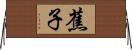 蕉子 Horizontal Wall Scroll