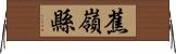 蕉嶺縣 Horizontal Wall Scroll