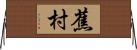 蕉村 Horizontal Wall Scroll