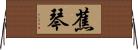 蕉琴 Horizontal Wall Scroll