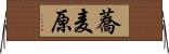 蕎麦原 Horizontal Wall Scroll