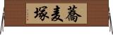 蕎麦塚 Horizontal Wall Scroll