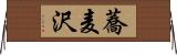 蕎麦沢 Horizontal Wall Scroll