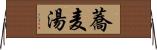 蕎麦湯 Horizontal Wall Scroll