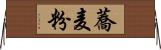 蕎麦粉 Horizontal Wall Scroll