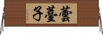 蕓薹子 Horizontal Wall Scroll