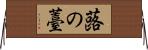 蕗の薹 Horizontal Wall Scroll