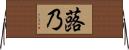 蕗乃 Horizontal Wall Scroll