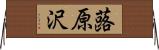 蕗原沢 Horizontal Wall Scroll