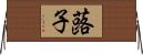 蕗子 Horizontal Wall Scroll