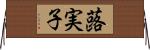 蕗実子 Horizontal Wall Scroll