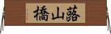 蕗山橋 Horizontal Wall Scroll