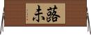 蕗未 Horizontal Wall Scroll