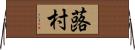 蕗村 Horizontal Wall Scroll
