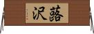 蕗沢 Horizontal Wall Scroll