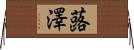 蕗澤 Horizontal Wall Scroll
