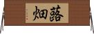 蕗畑 Horizontal Wall Scroll