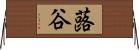 蕗谷 Horizontal Wall Scroll