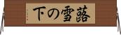 蕗雪の下 Horizontal Wall Scroll