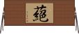 蕝 Horizontal Wall Scroll