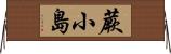 蕨小島 Horizontal Wall Scroll