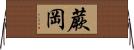 蕨岡 Horizontal Wall Scroll