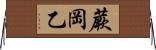 蕨岡乙 Horizontal Wall Scroll