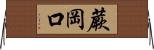 蕨岡口 Horizontal Wall Scroll