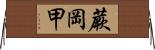 蕨岡甲 Horizontal Wall Scroll