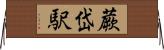 蕨岱駅 Horizontal Wall Scroll