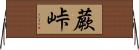 蕨峠 Horizontal Wall Scroll
