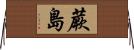 蕨島 Horizontal Wall Scroll