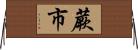 蕨市 Horizontal Wall Scroll