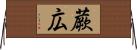 蕨広 Horizontal Wall Scroll