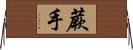 蕨手 Horizontal Wall Scroll
